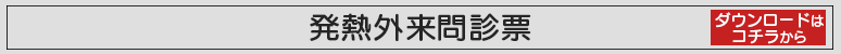 発熱外来問診票