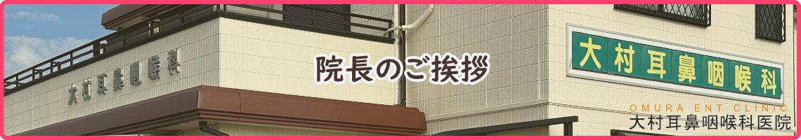 加古郡稲美町の耳鼻咽喉科なら大村耳鼻咽喉科医院
